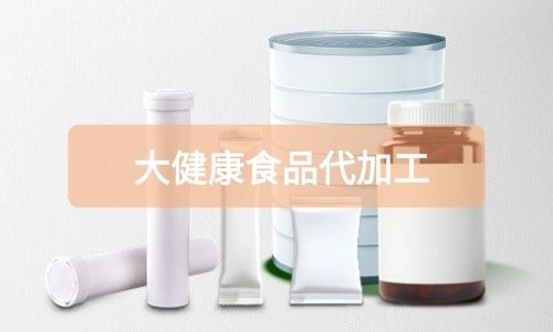 大健康食品代加工廠里有成品嗎，費用怎么算