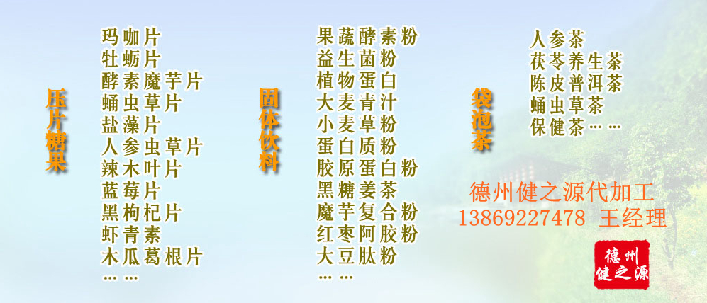 黨的十九大以來，在黨中央、國務院的堅強領導下，在國家食品藥品監(jiān)督管理總局的英明領導下，全國食品安全戰(zhàn)線以及食品生產(chǎn)企業(yè)全面貫徹黨的十九大精神，德州健之源在食品安全規(guī)范生產(chǎn)方面切實走在前頭，在保健品代加工、壓片糖果貼牌OEM以及固體飲料生產(chǎn)工作中高標準、嚴要求，規(guī)范生產(chǎn)并不斷創(chuàng)新工藝，在夏津縣創(chuàng)建食品安全城市工作中立下新功。