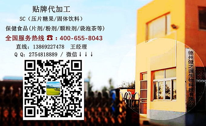 選擇德州健之源的優(yōu)勢在哪？ 1、 安全 德州健之源通過國家GMP、QS認(rèn)證流水生產(chǎn)線承接粉劑，片劑，袋泡茶，顆粒劑等劑型的成品、半成品代加工。公司占地十余畝，廠區(qū)建筑面積2000m2，內(nèi)設(shè)生產(chǎn)用房、質(zhì)量控制檢測、辦公用房及輔助用房。生產(chǎn)車間總面積500m2，凈化車間300m2，一般生產(chǎn)區(qū)200m2；倉儲總面積（原輔料倉庫、成品倉庫、包材倉庫等）372m2，物料分區(qū)分庫存放；檢測分析室（包括理化分析室、微生物檢驗(yàn)室、留樣觀察室等）總面積150m2。辦公用房120m2。