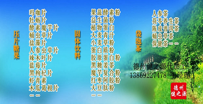 德州健之源生物科技有限公司是一家專業(yè)承接OEM代加工、ODM服務的公司。公司擁有GMP認證和QS認證的10萬級標準廠房，擁有先進的科研儀器、生產設備、全自動生產流水線和質量控制檢驗儀器，能自主完成三維混合、全自動粉劑填充灌裝等前沿的工藝和技術。