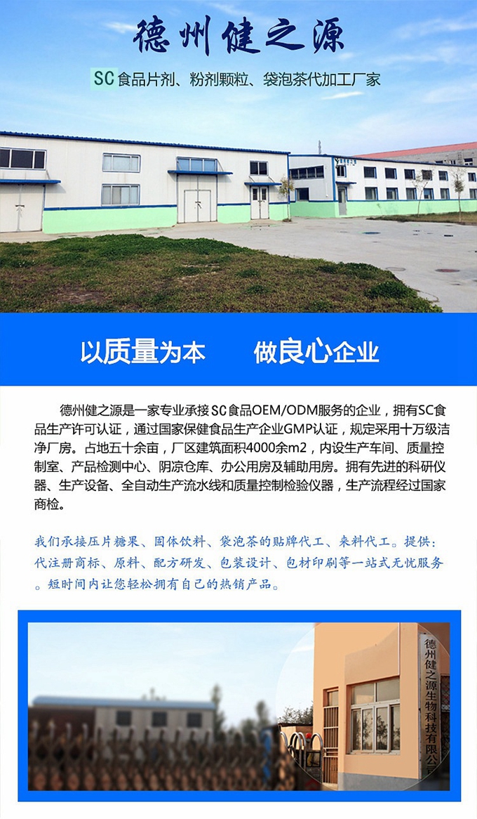 德州健之源生物科技有限公司是一家專業(yè)承接OEM代加工、ODM服務的公司。公司擁有GMP認證和QS認證的10萬級標準廠房，擁有先進的科研儀器、生產設備、全自動生產流水線和質量控制檢驗儀器，能自主完成三維混合、全自動粉劑填充灌裝等前沿的工藝和技術。