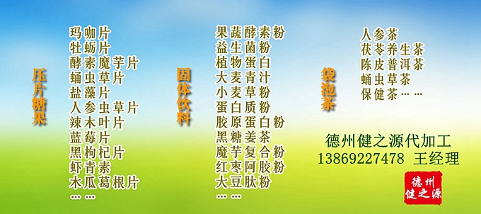 GMP是一種特別注重在生產(chǎn)過程實施對食品衛(wèi)生安全的管理。德州健之源多種類成熟產(chǎn)品配方貼牌代工。短時間內(nèi)輕松擁有屬于自己品牌的熱門產(chǎn)品。
