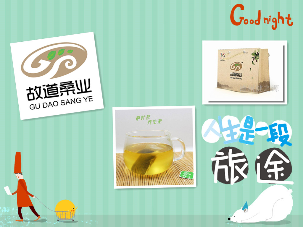 桑茶選古桑，保健更輕松